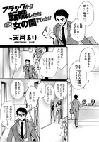 ブラックから転職したらそこは女の園でした！！のイメージ画像