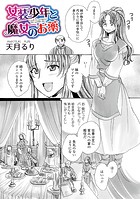女装少年と魔女のお薬のイメージ画像