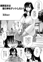 困窮巫女は福の神をゲットしたい!のイメージ画像