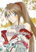巫女さま&starf;快感トラベラー 2のイメージ画像