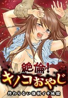 絶倫！キノコおやじ～終わらない強●イキ地獄～【フルカラー】の表紙