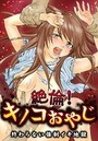 絶倫!キノコおやじ~終わらない強●イキ地獄~【フルカラー】のイメージ画像