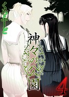 神々の公園（4）のイメージ画像