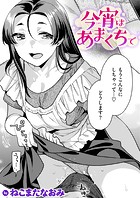今宵はあまくちでのイメージ画像