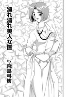 濡れ濡れ美人女医のイメージ画像