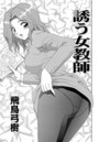 誘う女教師のイメージ画像