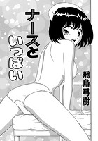 ナースといっぱいのイメージ画像