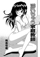 濡れちゃう家庭教師の表紙|成年コミックデータベース