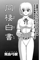同棲白書の表紙|成年コミックデータベース
