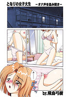 となりの女子大生 オナ声を盗み聞きの表紙|成年コミックデータベース