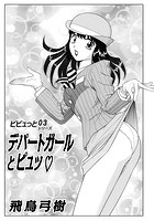 デパートガールとピュっ ピピュっとシリーズ 03のイメージ画像