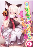 あのキャラの声でイって？-オレのカノジョはVの者- 1のイメージ画像