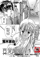真覚醒姫~幼き花嫁~(3)のイメージ画像