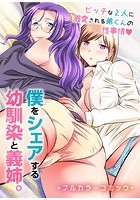 僕をシェアする幼馴染と義姉。ビッチな2人に溺愛される弟くんの性事情のイメージ画像