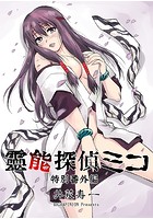 霊能探偵ミコ特別番外編 01のイメージ画像