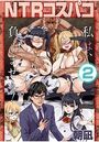 NTRコスパコ-私は、負けません！- 2のイメージ画像
