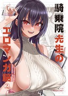 騎乗院先生のエロマンガ脳【分冊版】 2のイメージ画像