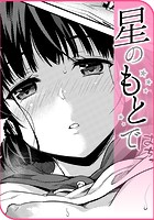 星のもとでのイメージ画像