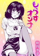 もらすオンナのイメージ画像