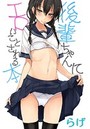 後輩ちゃんにエロいことされる本のイメージ画像