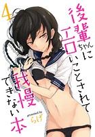 後輩ちゃんにエロいことされて我慢できない本 (4)のイメージ画像