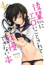 後輩ちゃんにエロいことされて我慢できない本 （4）のイメージ画像
