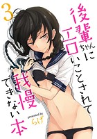 後輩ちゃんにエロいことされて我慢できない本 (3)のイメージ画像