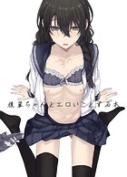 後輩ちゃんとエロいことする本 一巻のイメージ画像