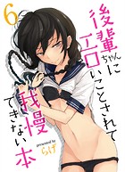後輩ちゃんにエロいことされて我慢できない本（6）の表紙