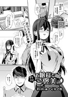 お嬢様とイケナイご褒美のイメージ画像