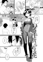 手折られる花【単話】のイメージ画像
