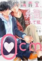 講義室、勇気出して隣、0cmのイメージ画像