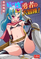 転’性’勇者の大冒険！のイメージ画像