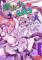 魔法少女のムスコのイメージ画像