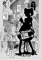 新まいちゃんの日常&horbar;無限解剖&horbar; 1話のイメージ画像