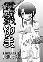 便所虫ゆまのイメージ画像