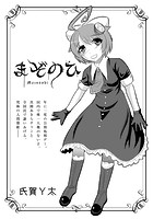 まぞのひのイメージ画像