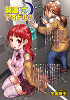 開運アイドル？～第1話～のイメージ画像