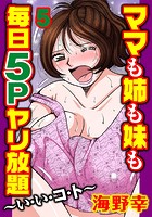 ママも姉も妹も 毎日5Pヤリ放題～い・い・コ・ト～【分冊版】 5の表紙|成年コミックデータベース