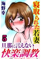 寝取られた若妻 旦那に言えない快楽調教【分冊版】 5のイメージ画像