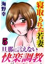 寝取られた若妻 旦那に言えない快楽調教【分冊版】 5のイメージ画像