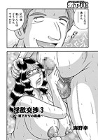 淫欲交渉（3）の表紙
