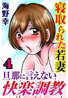 寝取られた若妻 旦那に言えない快楽調教【分冊版】 4のイメージ画像