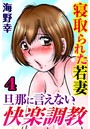 寝取られた若妻 旦那に言えない快楽調教【分冊版】 4のイメージ画像