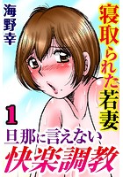 寝取られた若妻 旦那に言えない快楽調教【分冊版】 1のイメージ画像