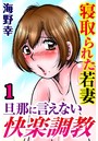 寝取られた若妻 旦那に言えない快楽調教【分冊版】 1のイメージ画像