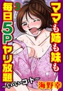 ママも姉も妹も 毎日5Pヤリ放題～い・い・コ・ト～【分冊版】 3のイメージ画像