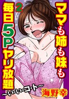 ママも姉も妹も 毎日5Pヤリ放題～い・い・コ・ト～【分冊版】 2のイメージ画像