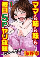 ママも姉も妹も 毎日5Pヤリ放題～い・い・コ・ト～【分冊版】 1のイメージ画像