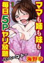 ママも姉も妹も 毎日5Pヤリ放題～い・い・コ・ト～【分冊版】 1のイメージ画像